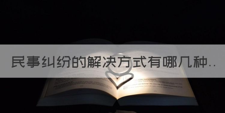 民事纠纷的解决方式有哪几种，民事纠纷的多元化解决方式有哪些图1