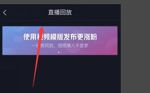 抖音直播结束后如何看重播图5