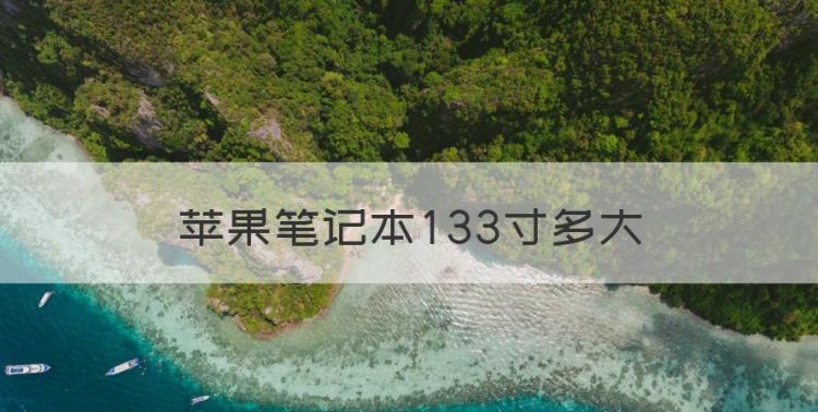 苹果笔记本33寸多大，苹果笔记本电脑13.3寸是多少厘米图1