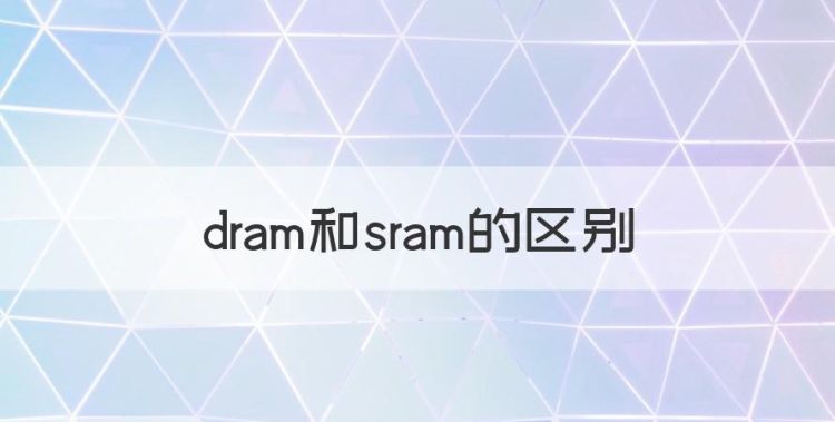 dramatic，dram和sram的区别图1