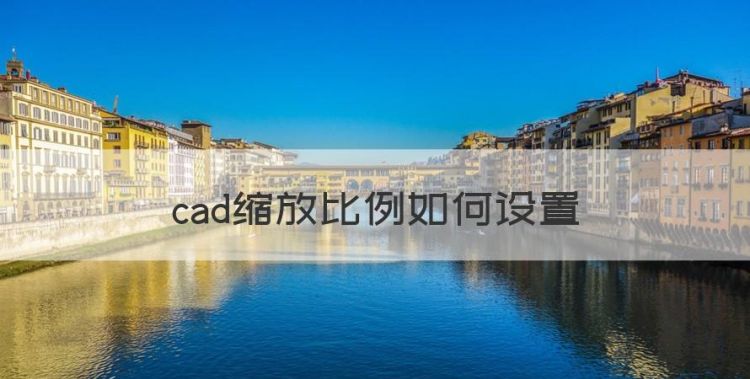 cad缩放比例如何设置，cad中如何缩放比例标注不变图1