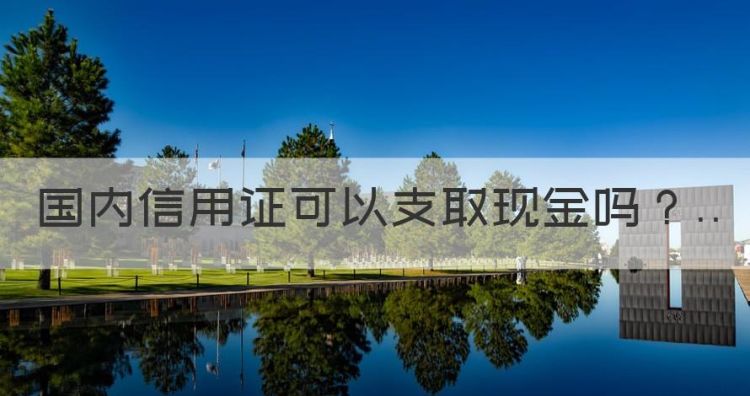 国内信用证可以支取现金，信用证既能用于转账结算也可以支取现金