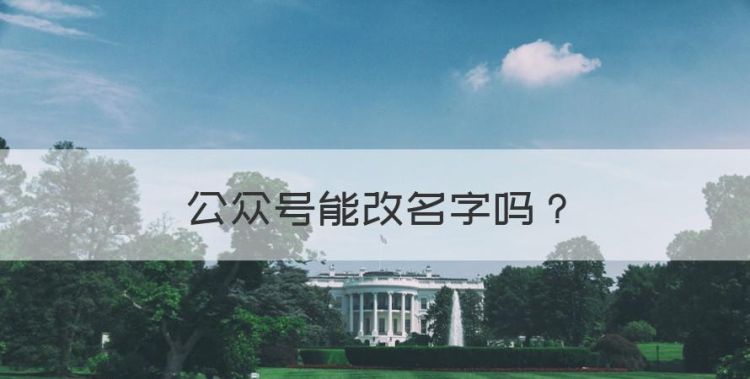 公众号能改名字，公众号名字可以改几次图1