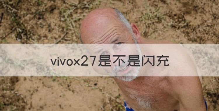 vivox27是不是闪充，vivox27pro双引擎闪充失灵图1