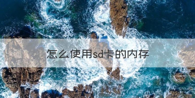 怎么使用sd卡的内存，vivo手机怎么用sd卡储存软件图1