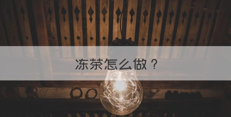 冻茶怎么做，绿豆有哪些做法大全图1