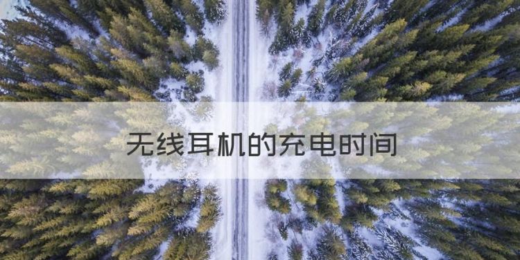 无线耳机的充电时间，蓝牙耳机一般充电几个小时最合适图1