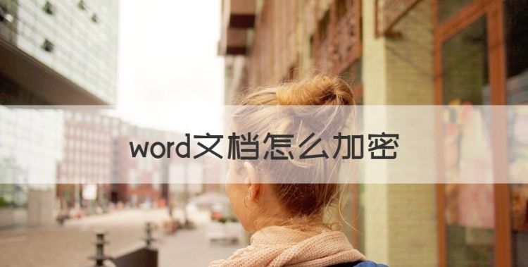 word文档怎么加密，打开加密的word文档的两种方法图1