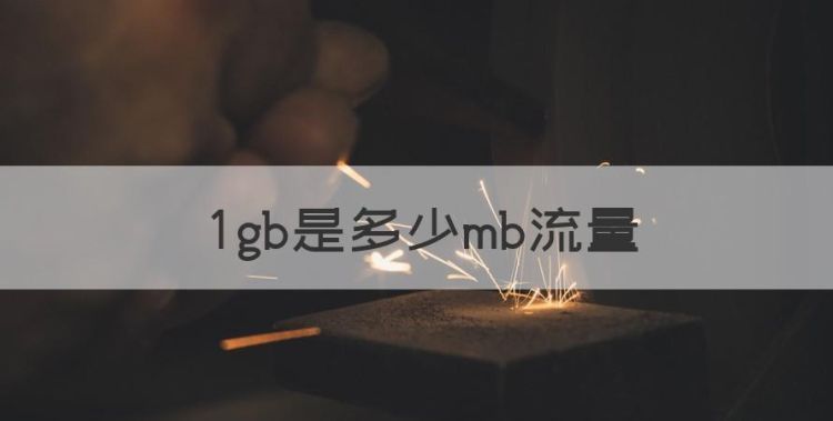 100g等于多少mb，gb是多少mb流量图1