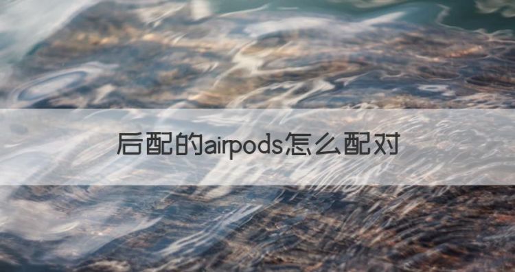 怎么连接airpods，后配的airpods怎么配对图1