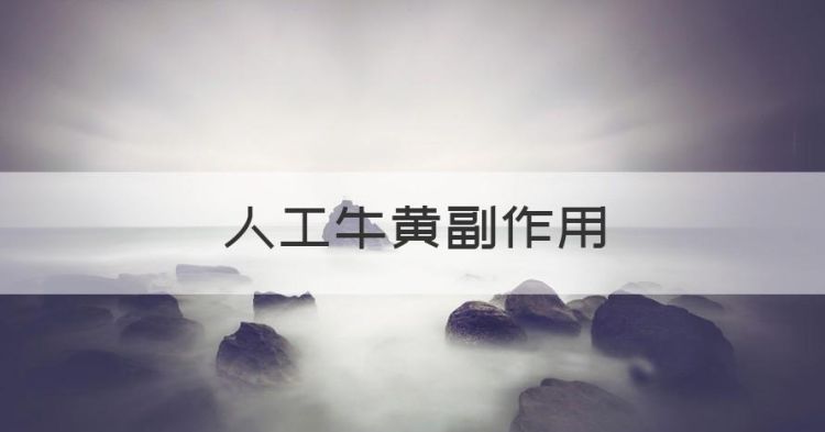 懂医不懂药，人工牛黄副作用图1