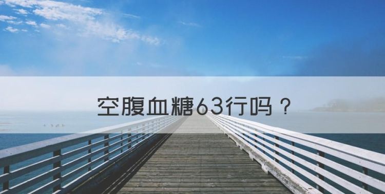 空腹血糖63行，五十岁女性空腹血糖多,属正常图1