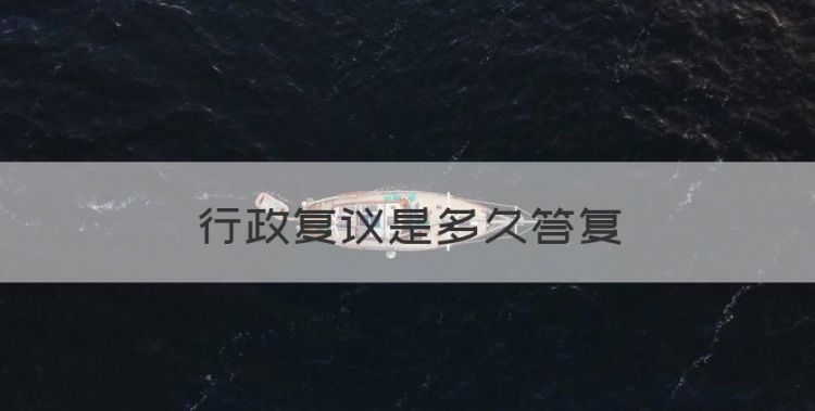 行政复议是多久答复图1