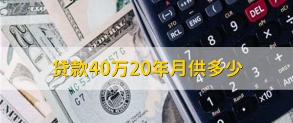 40万房贷20年月供是多少，40万房贷20年月供多少钱图2