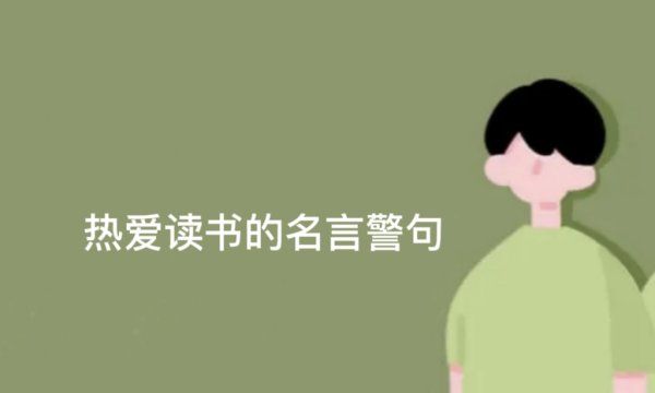 爱读书有关的名言名句大全，关于爱读书的名言名句有哪些图3