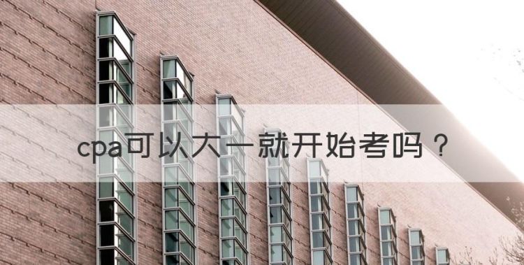 cpa可以大一就开始考，在校大学生可以考注册会计师么