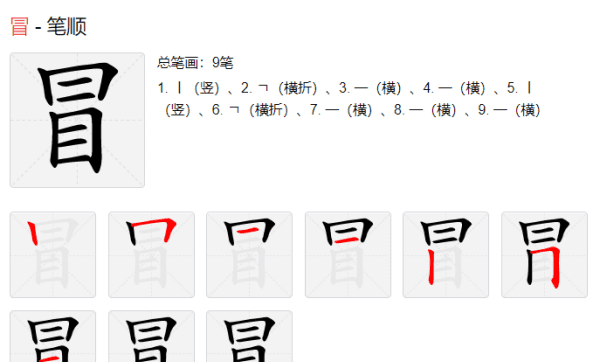 冒字怎么写，冒怎么写 冒字这样写简单易学图4