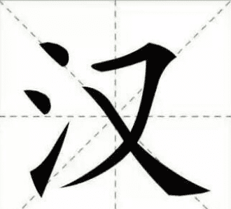 冒字怎么写，冒怎么写 冒字这样写简单易学图5