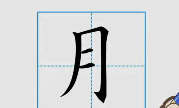 冒字怎么写，冒怎么写 冒字这样写简单易学图6