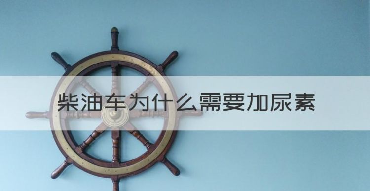 柴油车为什么需要加尿素，柴油车尿素有什么用,有等级吗图1