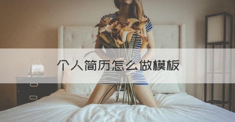 个人简历怎么做模板，个人简历模板手机版填写免费图1