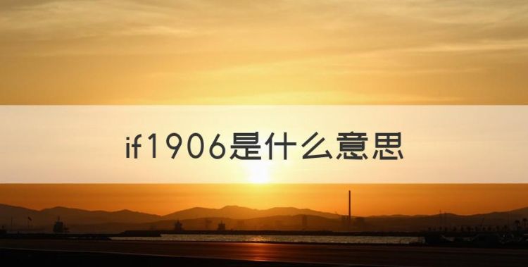 if是什么意思，if906是什么意思图1