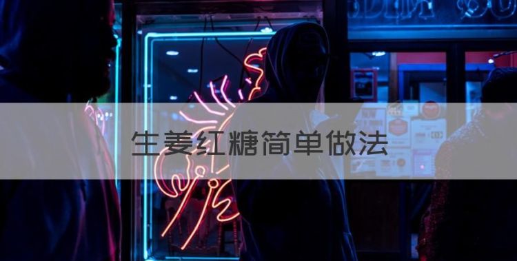 生姜红糖简单做法图1