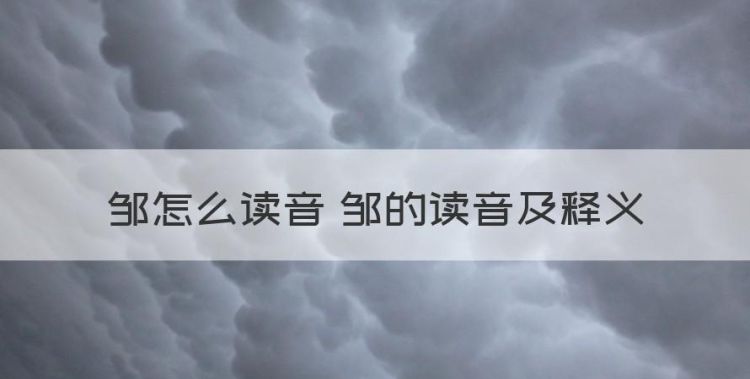 邹姓氏怎么读，邹怎么读音 邹的读音及释义图1