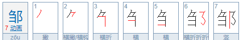 邹姓氏怎么读，邹怎么读音 邹的读音及释义图2