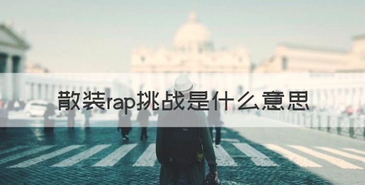 说唱慢一拍叫什么，散装rap挑战是什么意思图1