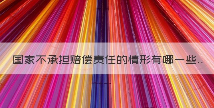 根据国家赔偿的规定侵犯公民，国家不承担赔偿责任的情形有哪些