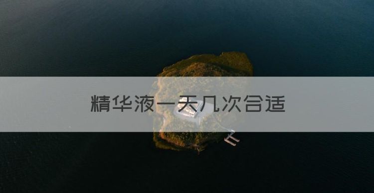 精华液一天几次合适，精华液一天用几次最好图1