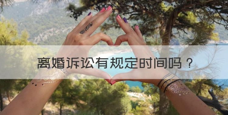 离婚诉讼有规定时间，法院能在什么时间内起诉离婚呢图1