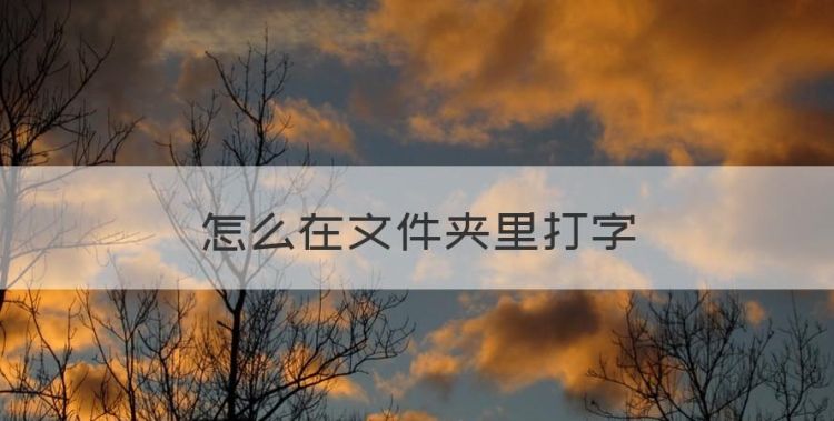 怎么在文件夹里打字，华为手机怎么创建文件夹发给别人图1