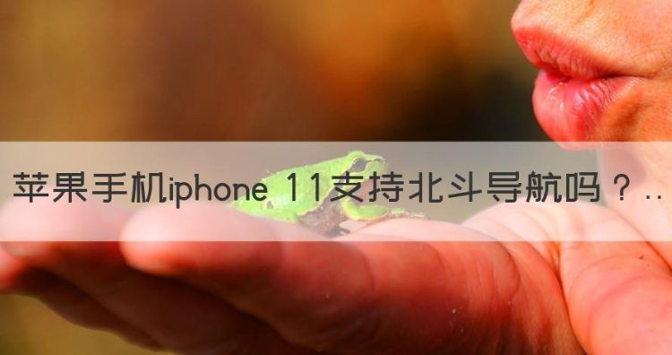 苹果手机iphone 支持北斗导航