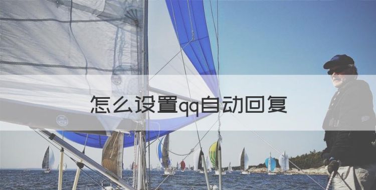 怎么设置qq自动回复，qq自动回复怎么设置给一个人图1