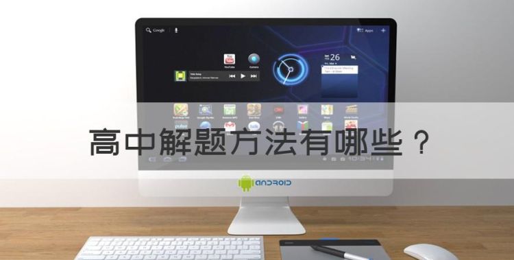 高中解题方法图1