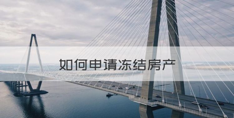 如何申请冻结房产，如何申请房产冻结续图1