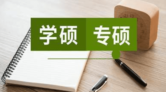 学硕与专硕的区别，学硕与专硕区别大吗图2