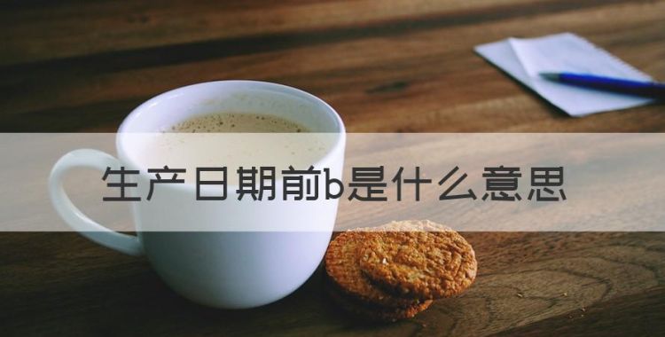 可乐瓶是什么意思，生产日期前b是什么意思图1