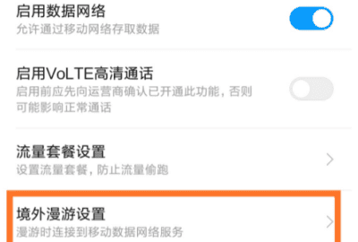 小米数据漫游开关在哪里，小米手机的国际漫游开关在哪里设置图2