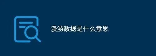 小米数据漫游开关在哪里，小米手机的国际漫游开关在哪里设置图8