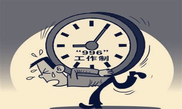 996是什么意思，996表示什么意思图2