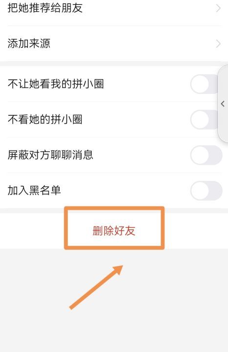 拼小圈好友怎么删除，拼多多好友怎么删除图5