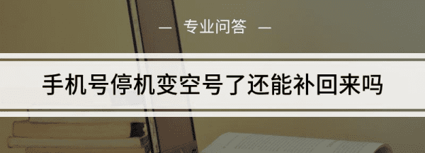 空号的手机号怎么恢复，已经空号的号码怎样可以恢复使用图1