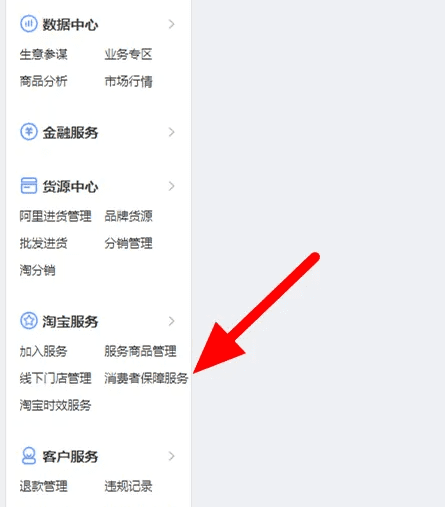 淘宝店家如何退出保障金，消费者保障协议保证金如何退出图1