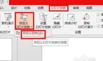 如何设置自定义放映，ppt幻灯片放映名称怎么设置图2