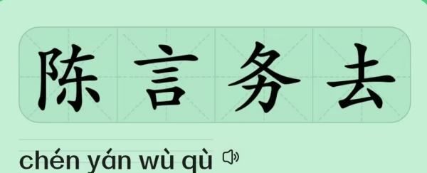 陈言务去的意思，惟陈言之务去的意思