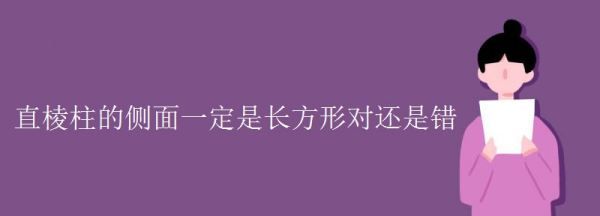 正棱柱侧面是什么长方形，棱柱的侧面一定是长方形对不对图1