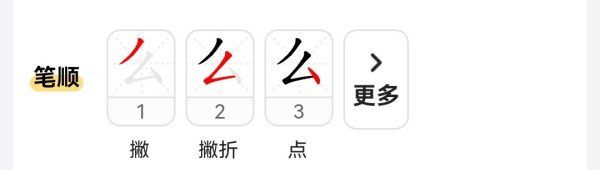 么的笔画怎么写，么怎么写 么字这样写简单易学图3